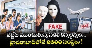 నట్టేట ముంచుతున్న నకిలీ కన్సల్టెన్సీలు.. హైదరాబాద్‌‌‌‌లోనే 2600 సంస్థలు !