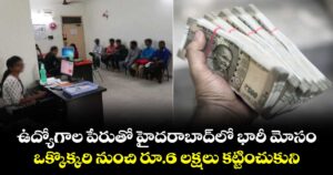 ఉద్యోగాల పేరుతో హైదరాబాద్‌లో భారీ మోసం.. ఒక్కొక్కరి నుంచి రూ.6 లక్షలు కట్టించుకుని..