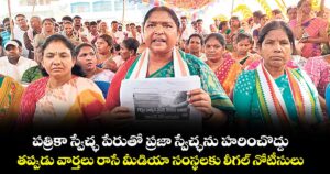 పత్రికా స్వేచ్ఛ పేరుతో ప్రజా స్వేచ్ఛను హరించొద్దు.. తప్పుడు వార్తలు రాసే మీడియా సంస్థలకు లీగల్‌ నోటీసులు : మంత్రి సీతక్క