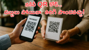 UPI: నకిలీ QR కోడ్ స్కాన్‌ చేసి డబ్బులు పోగొట్టుకున్నారా? ఇలా చేస్తే మీ డబ్బులు రిటర్న్‌ వస్తాయి!
