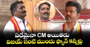 ఏదేమైనా CM అయితడు: విజయ్ ఇంటి ముందు ఫ్యాన్ కన్నీళ్లు