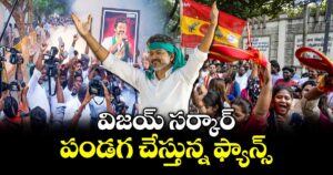 విజయ్ సర్కార్ : పండగ చేస్తున్న ఫ్యాన్స్