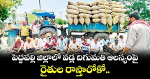 పెద్దపల్లి జిల్లాలో వడ్ల దిగుమతి ఆలస్యంపై రైతుల రాస్తారోకో