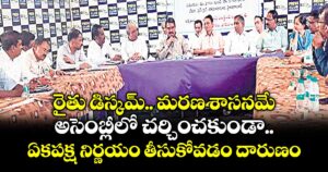 రైతు డిస్కమ్‌‌‌‌.. మరణశాసనమే..అసెంబ్లీలో చర్చించకుండా ఏకపక్ష నిర్ణయం తీసుకోవడం దారుణం