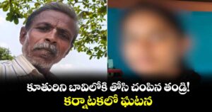 కూతురిని బావిలోకి తోసి చంపిన తండ్రి!..కర్నాటకలో ఘటన