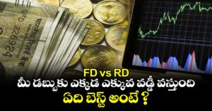 FD vs RD: మీ డబ్బుకు ఎక్కడ ఎక్కువ వడ్డీ వస్తుంది.. ఏది  బెస్ట్ అంటే ?