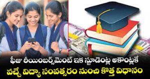 ఫీజు రీయింబర్స్⁭మెంట్ ఇక స్టూడెంట్ల అకౌంట్లకే.. వచ్చే విద్యా సంవత్సరం నుంచి కొత్త విధానం