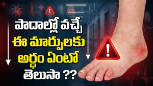 పాదాల్లో వచ్చే ఈ మార్పులకు అర్థం ఏంటో తెలుసా ??