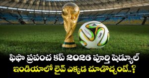 ఫిఫా ప్రపంచ కప్ 2026 పూర్తి షెడ్యూల్.. ఇండియాలో లైవ్ ఎక్కడ చూడొచ్చంటే..?