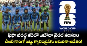 ఫిఫా వరల్డ్ కప్‌లో ఎబోలా వైరల్ కలకలం.. డీఆర్ కాంగో జట్టు క్వారంటైన్‌కు అమెరికా ఆదేశం!
