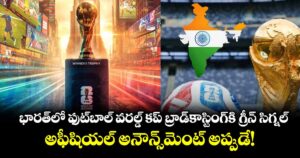 భారత్‌లో ఫుట్⁬బాల్ వరల్డ్ కప్ బ్రాడ్‌కాస్టింగ్⁬కి గ్రీన్ సిగ్నల్.. అఫీషియల్ అనౌన్స్‌మెంట్ అప్పుడే! 