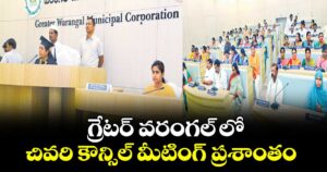 గ్రేటర్ వరంగల్ లో చివరి కౌన్సిల్ మీటింగ్ ప్రశాంతం..ముగిసిన కార్పొరేటర్ల పదవీకాలం