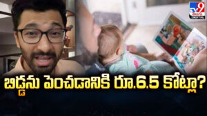 బిడ్డను పెంచడానికి రూ.6.5 కోట్లా ?? ఇండియాలో వేగంగా పెరుగుతున్న DINK కల్చర్‌