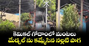 కెమికల్ గోదాంలో మంటలు : మేడ్చల్ ను కమ్మేసిన నల్లటి పొగ