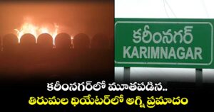కరీంనగర్⁯లో మూతపడిన తిరుమల థియేటర్⁭లో అగ్ని ప్రమాదం