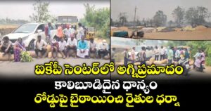ఐకేపీ సెంటర్ లో అగ్నిప్రమాదం.. కాలిబూడిదైన ధాన్యం.. రోడ్డుపై బైఠాయించి రైతుల ధర్నా