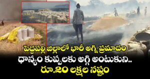 పెద్దపల్లి జిల్లాలో భారీ అగ్ని ప్రమాదం.. ధాన్యం కుప్పలకు అగ్గి అంటుకుని రూ.20 లక్షల నష్టం