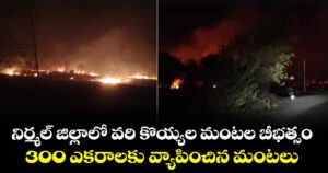నిర్మల్ జిల్లాలో  వరి కొయ్యల మంటల బీభత్సం..300 ఎకరాలకు వ్యాపించిన మంటలు