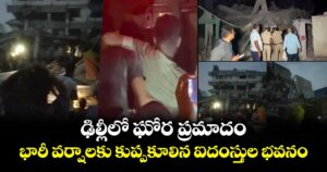 ఢిల్లీలో ఘోర ప్రమాదం: భారీ వర్షాలకు కుప్పకూలిన ఐదంస్తుల భవనం