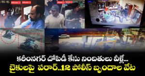 కరీంనగర్ దోపిడీ కేసు నిందితులు వీళ్లే... బైకులపై  పరార్..12 పోలీస్ బృందాల వేట