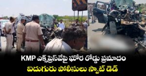 KMP ఎక్స్‌ప్రెస్‌వేపై ఘోర రోడ్డు ప్రమాదం: ఐదుగురు పోలీసులు స్పాట్ డెడ్