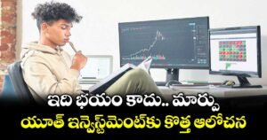 Fomo to Fowt Jourey : ఇది భయం కాదు.. మార్పు.. యూత్ ఇన్వెస్ట్మెంట్ కు కొత్త  ఆలోచన