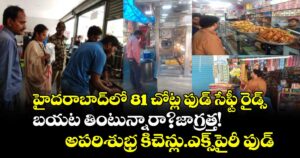 బయట తింటున్నారా? జాగ్రత్త! అపరిశుభ్ర కిచెన్లు.. ఎక్స్‌పైరీ ఫుడ్