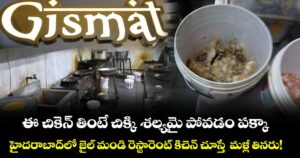ఈ చికెన్ తింటే చిక్కి శల్యమై పోవడం పక్కా.. హైదరాబాద్⁭లో జైల్ మండి రెస్టారెంట్ కిచెన్ చూస్తే  మళ్లీ తినరు!