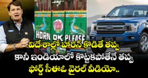 విదేశాల్లో హారన్ కొడితే తప్పు.. కానీ ఇండియాలో కొట్టకపోతేనే తప్పు..: ఫోర్డ్ సీఈఓ వైరల్ వీడియో..