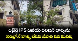 రిటైర్డ్ IPS వినయ్ రంజన్ భార్యను.. ఇంట్లోనే హత్య చేసిన నేపాలి పని మనిషి