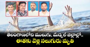 తెలంగాణలోని ములుగు, మేడ్చల్ జిల్లాల్లో ఈతకు వెళ్లి నలుగురు మృతి