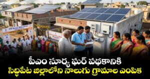 పీఎం సూర్య ఘర్‌‌‌‌‌‌‌‌ పథకానికి సిద్ధిపేట జిల్లాలోని నాలుగు గ్రామాల ఎంపిక