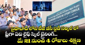సైదాబాద్ లోని టీజీ బీసీ స్టడీ సర్కిల్ లో ఫ్రీగా ఏఐ లైఫ్ స్కిల్ ట్రైనింగ్...మే 21 నుంచి 4 రోజులు శిక్షణ
