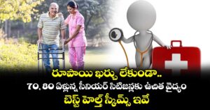 రూపాయి ఖర్చు లేకుండా 70, 80 ఏళ్లున్న సీనియర్ సిటిజన్లకు ఉచిత వైద్యం: బెస్ట్ హెల్త్ స్కీమ్స్ ఇవే