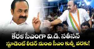 కేరళ సీఎంగా వి.డి. సతీసన్: స్టూడెంట్ లీడర్ నుంచి సీఎం కుర్చీ వరకు!