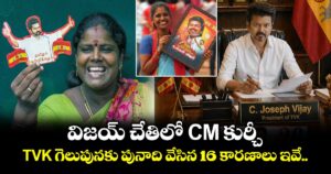 విజయ్ చేతిలో CM కుర్చీ.. TVK గెలుపునకు పునాది వేసిన 16 కారణాలు ఇవే..