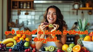 Fruits: ఖాళీ కడుపుతో ఈ పండ్లను అస్సలు తినకండి.. పొరపాటున తిన్నారంటే అంతే సంగతి !
