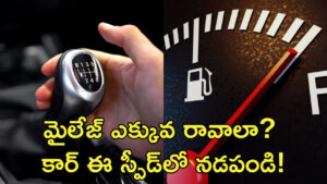 మైలేజ్‌ ఎక్కువ రావాలంటే కారు ఎంత స్పీడ్‌లో నడపాలో తెలుసా?