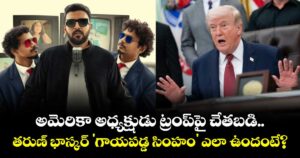 అమెరికా అధ్యక్షుడు ట్రంప్‌పై చేతబడి.. తరుణ్ భాస్కర్ 'గాయపడ్డ సింహం' ఎలా ఉందంటే?