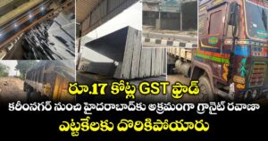రూ.17 కోట్ల GST ఫ్రాడ్.. కరీంనగర్ నుంచి హైదరాబాద్‌కు అక్రమంగా గ్రానైట్ రవాణా.. ఎట్టకేలకు దొరికిపోయారు