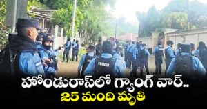 హోండురాస్‌‌‌‌‌‌‌‌లో గ్యాంగ్ వార్.. 25 మంది మృతి