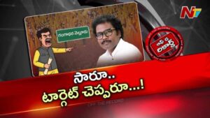 Off The Record : జీడీ నెల్లూరు ఎమ్మెల్యే థామస్ గురించి టీడీపీలో చర్చలు