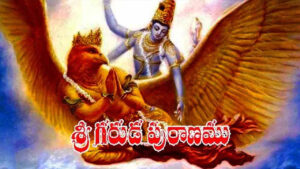 Garuda Purana: స్వర్గానికి దారి ఇదేనా? మరణం తర్వాత తప్పనిసరిగా చేయాల్సిన పుణ్యాలు ఇవే!