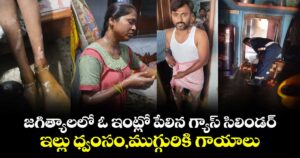 జగిత్యాలలో ఓ ఇంట్లో పేలిన గ్యాస్ సిలిండర్.. ఇల్లు ధ్వంసం,ముగ్గురికి గాయాలు