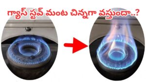 గ్యాస్ స్టవ్ మంట చిన్నగా వస్తుందా..? ఈ సింపుల్ చిట్కాతో పెద్ద మంట రావడం పక్కా..