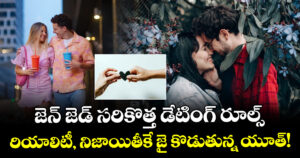 జెన్ జెడ్ సరికొత్త డేటింగ్ రూల్స్: రియాలిటీ, నిజాయితీకే జై కొడుతున్న యూత్!
