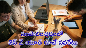 సంపాదించడంలో జెన్ Z యూత్‌ రూటే సపరేటు..! ట్రెండ్ క్రియేట్‌ చేయడంలో వాళ్లే తోపులు!