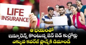 ఆ భయంతో ఇన్సూరెన్స్ కొంటున్న జెన్ జెడ్ కుర్రోళ్లు.. ఎక్కువ కవరేజ్ ప్లాన్స్‌కి డిమాండ్