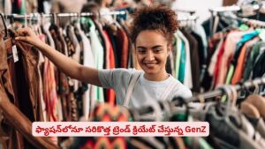 మరో కొత్త ట్రెండ్..! బ్రాండ్స్‌ కాదు వాటికే ఎక్కువ ప్రయారిటీ ఇస్తున్న GenZలు