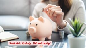 వీకెండ్ ట్రిప్స్, కాస్ట్‌లీ ఫోన్..! మారుతున్న ఫైనాన్షియల్ ప్రయారిటీల గురించి తెలుసా